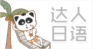 達人日語