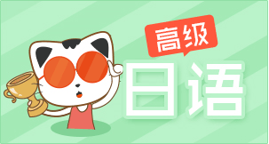 高級日語培訓