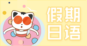 寒暑假日語培訓